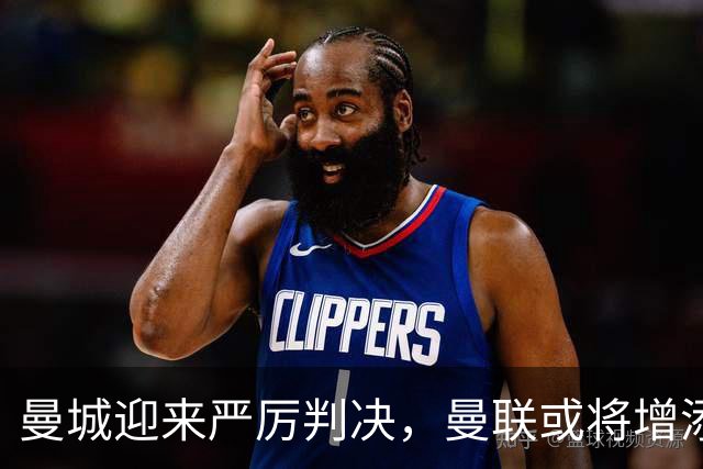 曼城迎来严厉判决，曼联或将增添英超冠军荣光