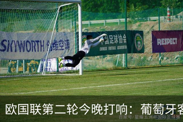 欧国联第二轮今晚打响：葡萄牙客战挪威 C罗对决哈兰德争夺小组首位