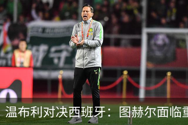 温布利对决西班牙：图赫尔面临重重挑战，英格兰缺席五名主力